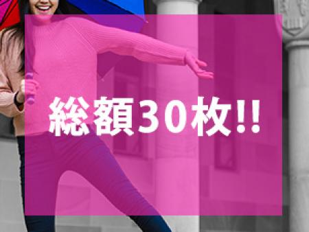 総額30枚!!