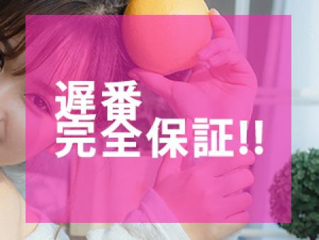 遅番完全保証!