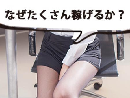 なぜたくさん稼げるか?