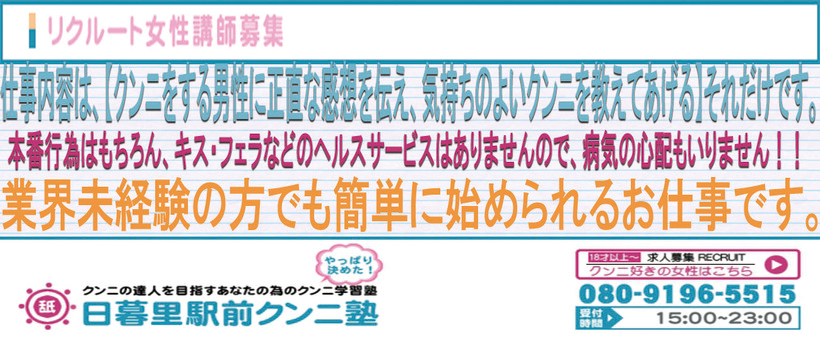 日暮里駅前クンニ塾の求人