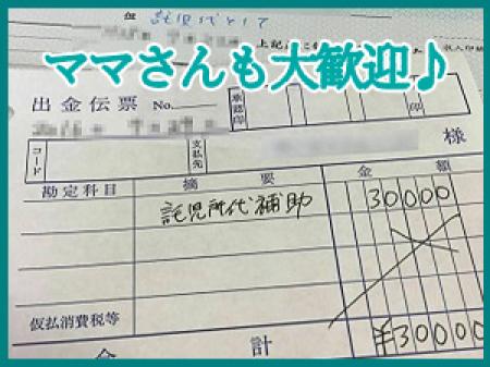 託児所紹介補助制度❤