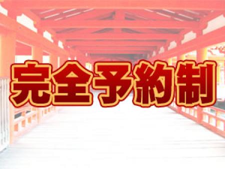 完全予約制