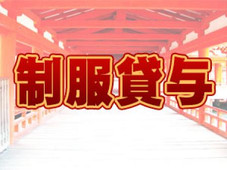 制服貸与