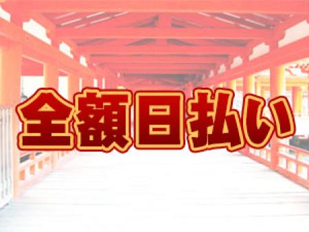 日払いOK
