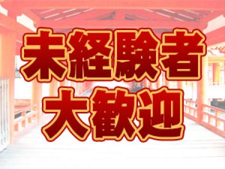 未経験者歓迎