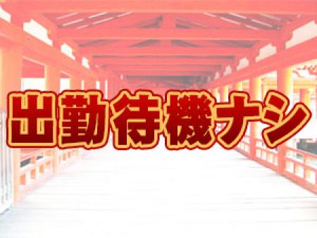 出勤待機なし