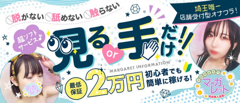 マーガレットの求人