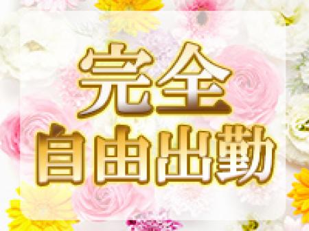 完全自由出勤!!