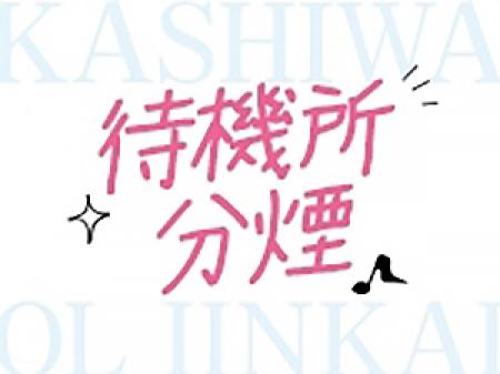 『待機所分煙』