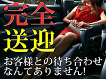 待ち合わせは一切ありません!身バレの心配なし!