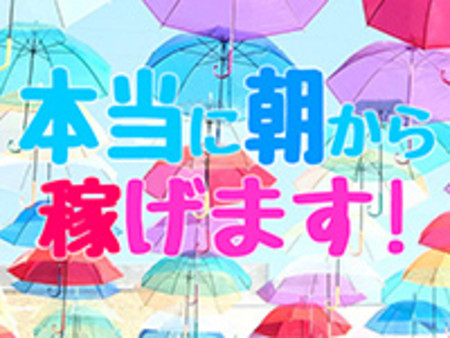 『本当に朝から稼げるの?』