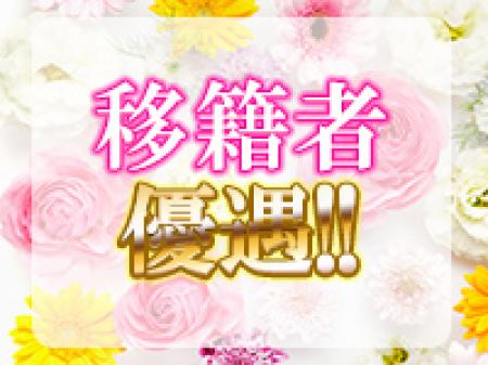 移籍を考えているあなたに高待遇をご用意!!
