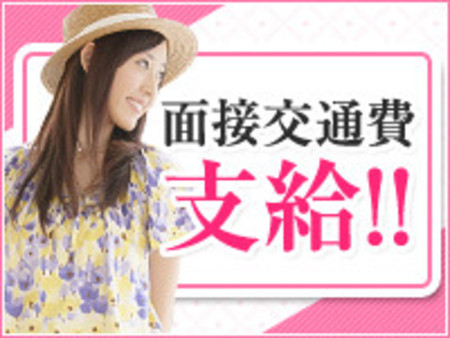 面接交通費支給!