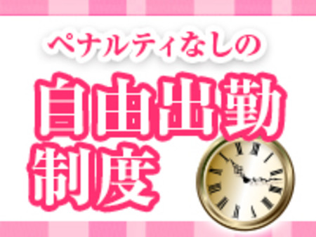 完全自由出勤!