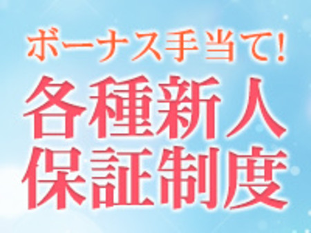 各種保証制度完備