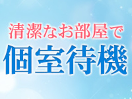 清潔なお部屋で個室待機!