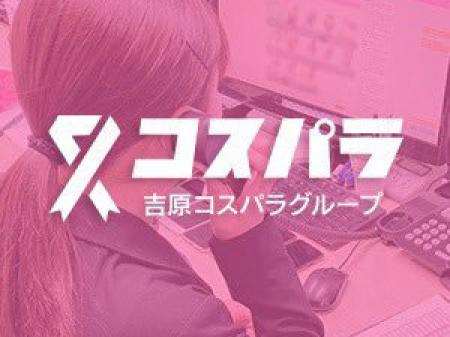 ◇吉原コスパラグループ