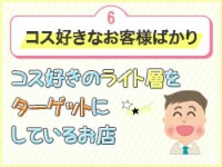 コス好きなライト層がターゲットのお店です☆
