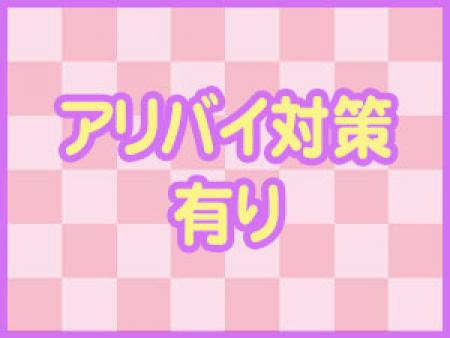 アリバイ対策有り