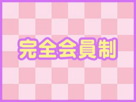 完全会員制