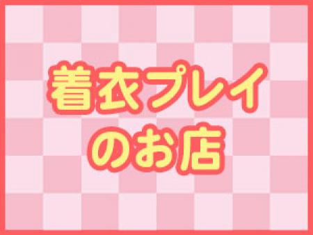 着衣プレイのお店