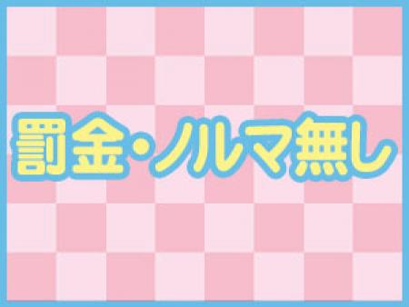 罰金・ノルマ無し