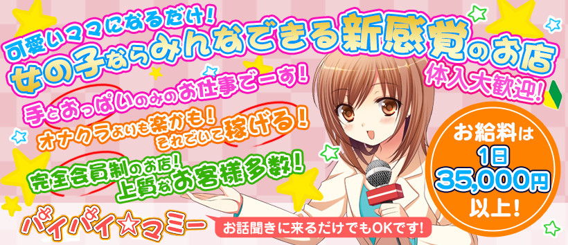 パイパイ☆マミーの求人
