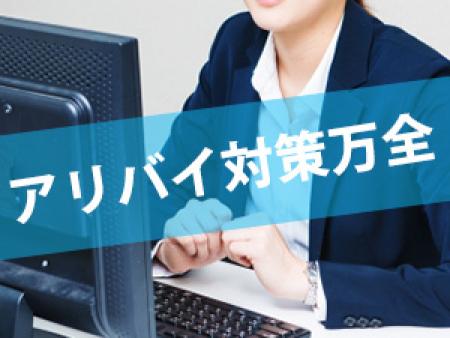 アリバイ対策バッチリ!