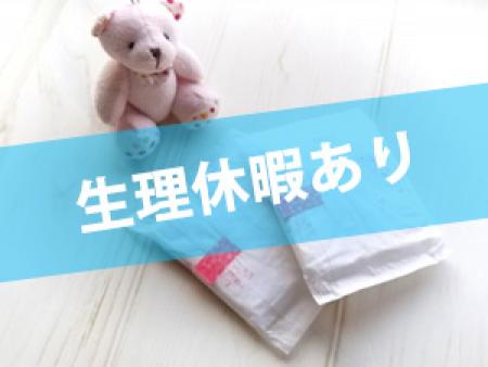生理休暇あり!