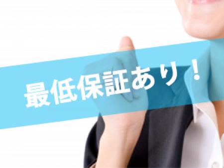 最低保証あり!