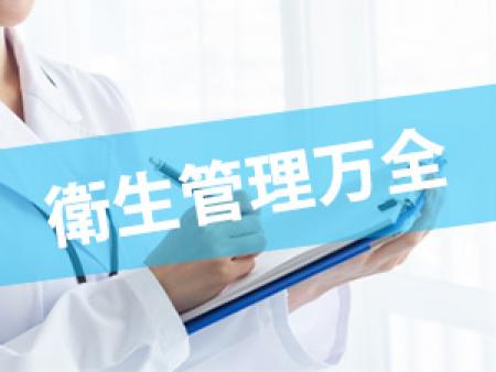 衛生管理万全