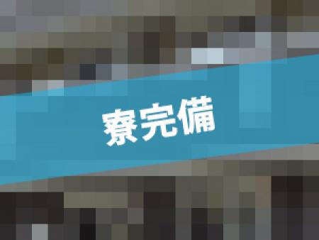 寮完備(`・ω・´)