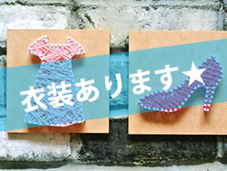 衣装あります★
