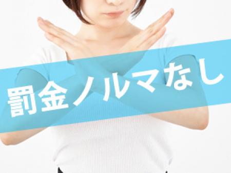 罰金ノルマに縛られることがないので、のびのび仕事ができます♪