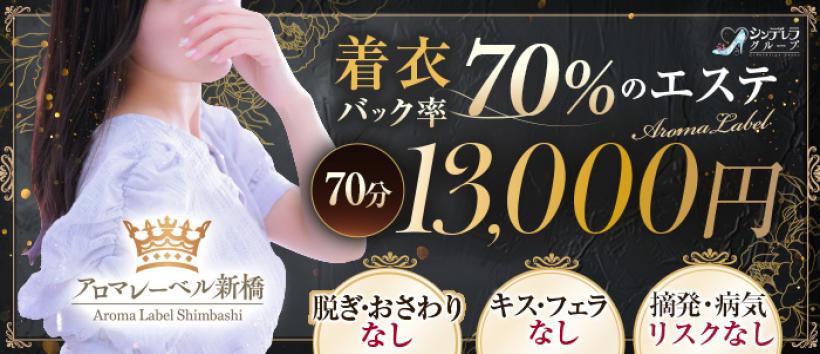 アロマレーベル新橋(シンデレラグループ)の求人