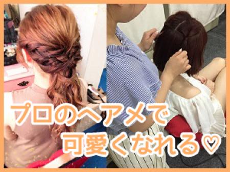 プロのヘアメが無料で♡