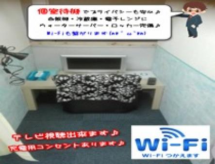 ゆとりの個室待機室!