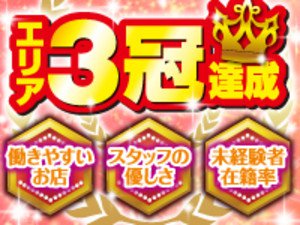 働きやすいお店 スタッフのやさしさ 未経験者在籍率 エリア3冠達成