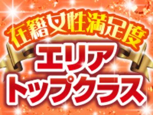 在籍女性満足度 エリアトップクラス
