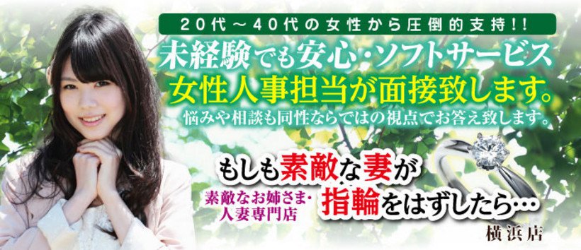 もしも素敵な妻が指輪をはずしたら横浜店の求人