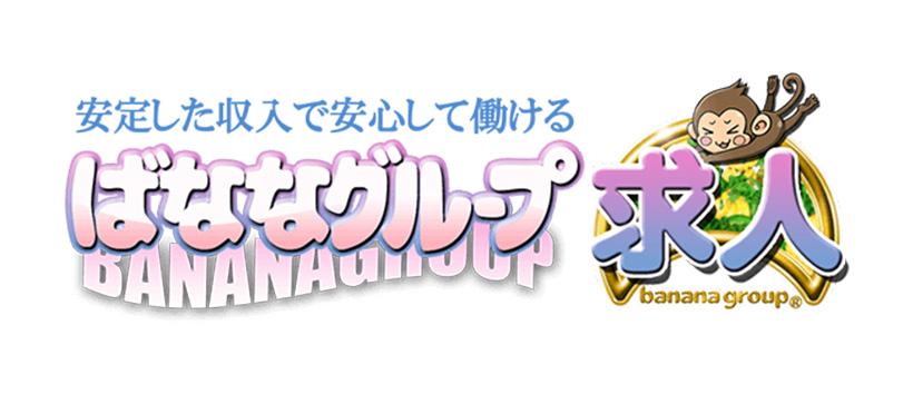 完熟ばなな立川の求人