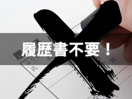 履歴書不要!