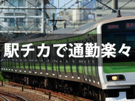駅チカで通勤ラクラク!
