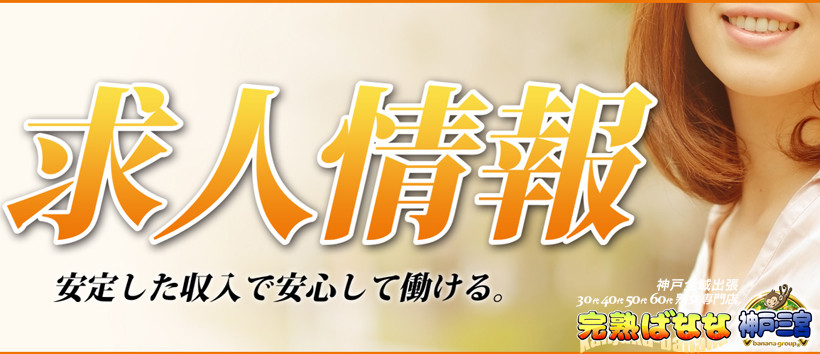 完熟ばなな神戸・三宮の求人