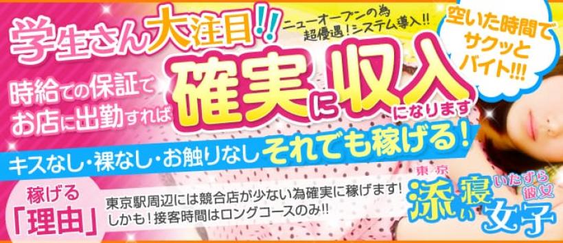 東京添い寝女子