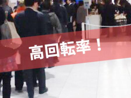 高回転率!