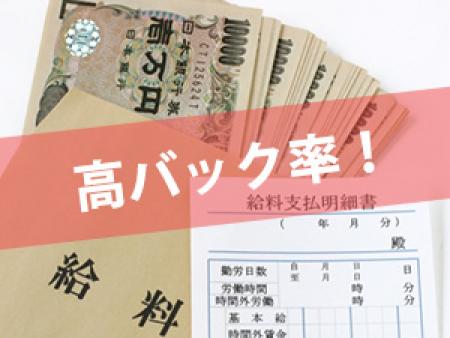 高バック率!