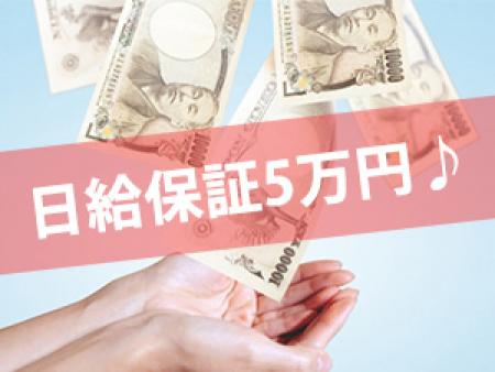 日給保証5万円♪