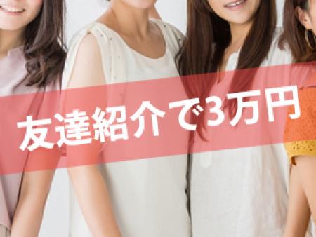 友達紹介で3万円ゲットしよう!