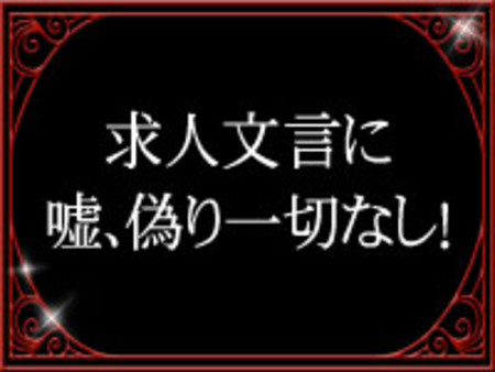 求人文言に嘘、偽り一切なし!